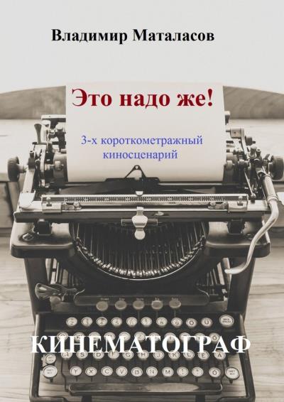 Книга Это надо же! (Владимир Анатольевич Маталасов)